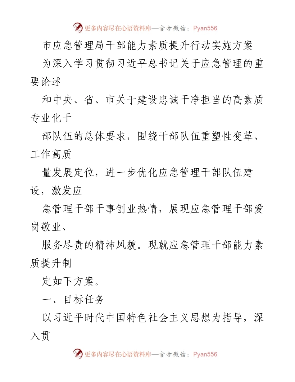 [工作方案] 市应急管理局 - 提升应急管理干部能力素质的实施方案.docx_第1页
