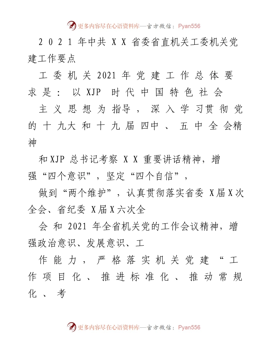 [工作要点] 党内工作会议 - 2021年省委机关党建工作要点.docx_第1页