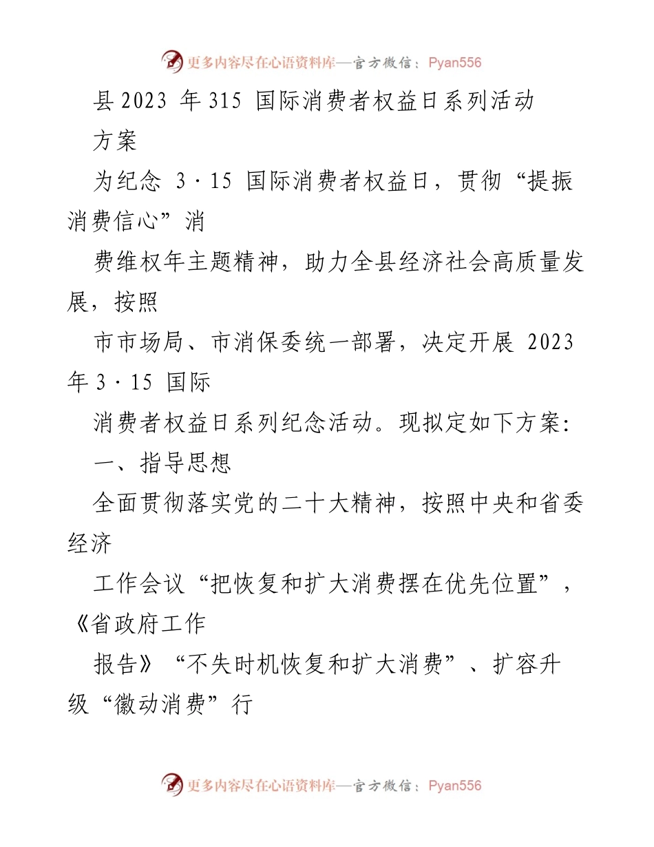 [工作方案] 国际消费者权益日 - 2023年315国际消费者权益日系列活动方案.docx_第1页