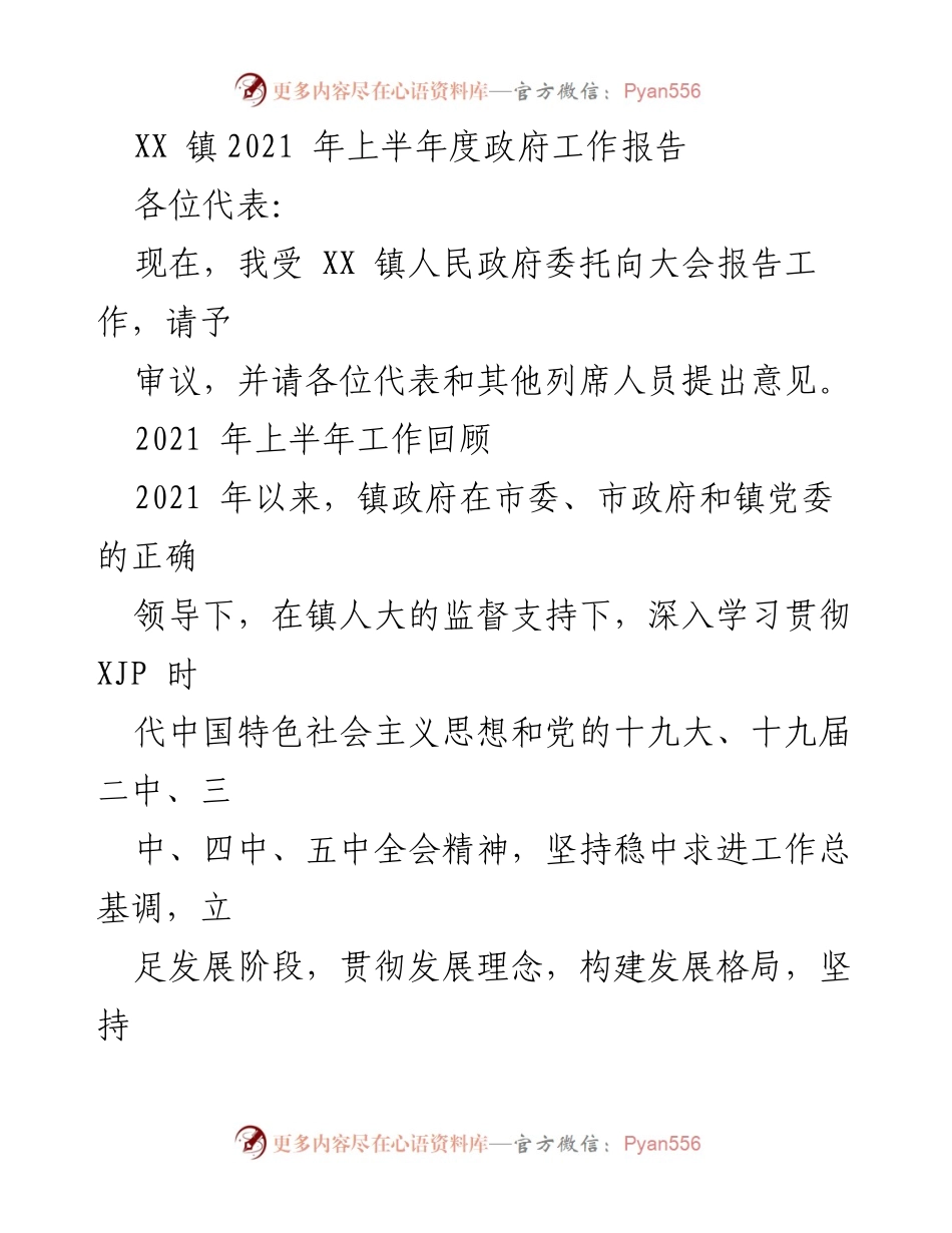 [工作报告] 政府会议 - XX 镇2021年上半年政府工作总结报告.docx_第1页