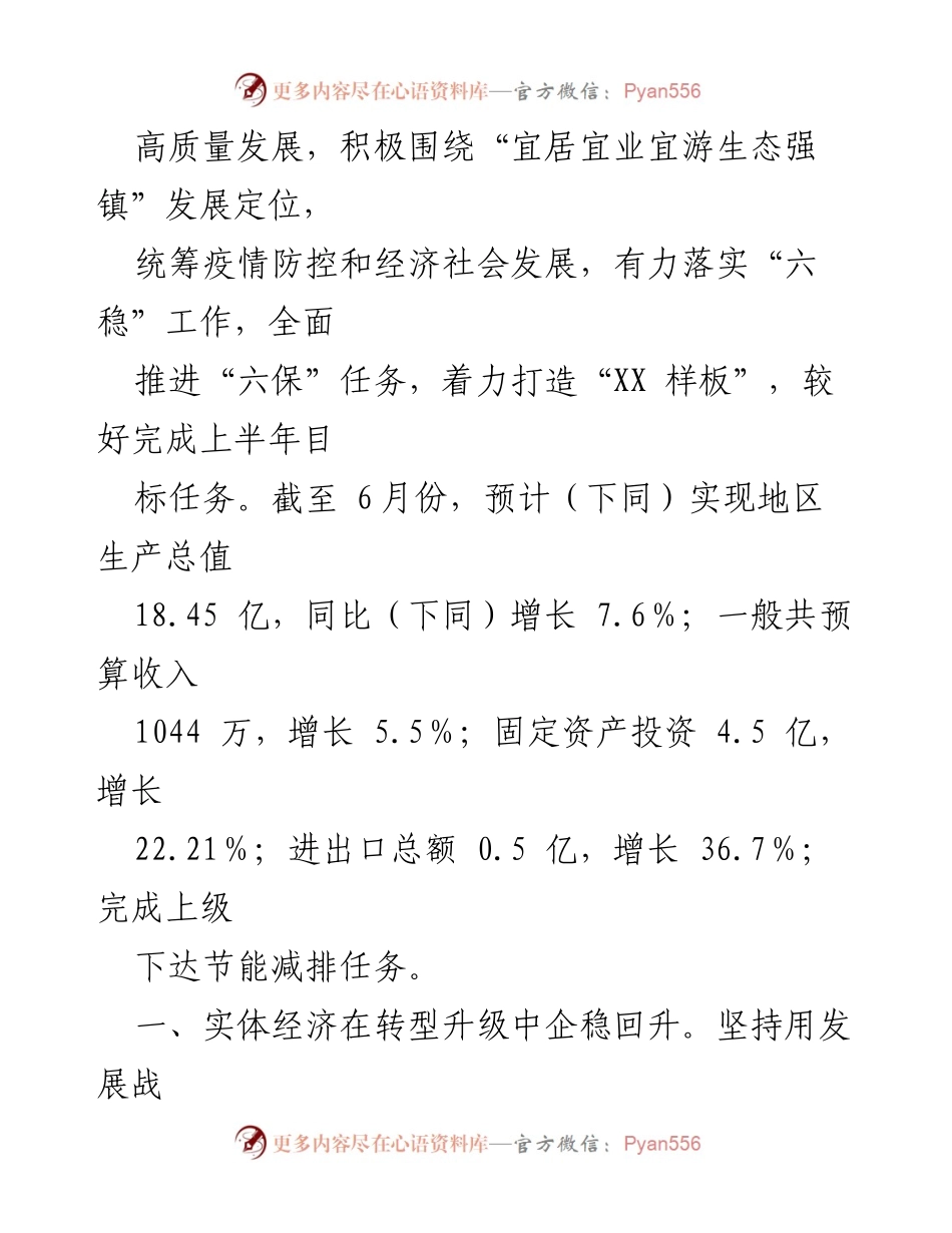 [工作报告] 政府会议 - XX 镇2021年上半年政府工作总结报告.docx_第2页