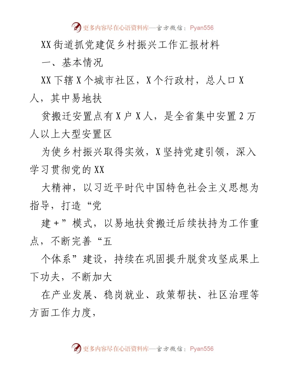 [工作汇报] 乡村振兴 - XX街道党建引领乡村振兴工作成效汇报.docx_第1页