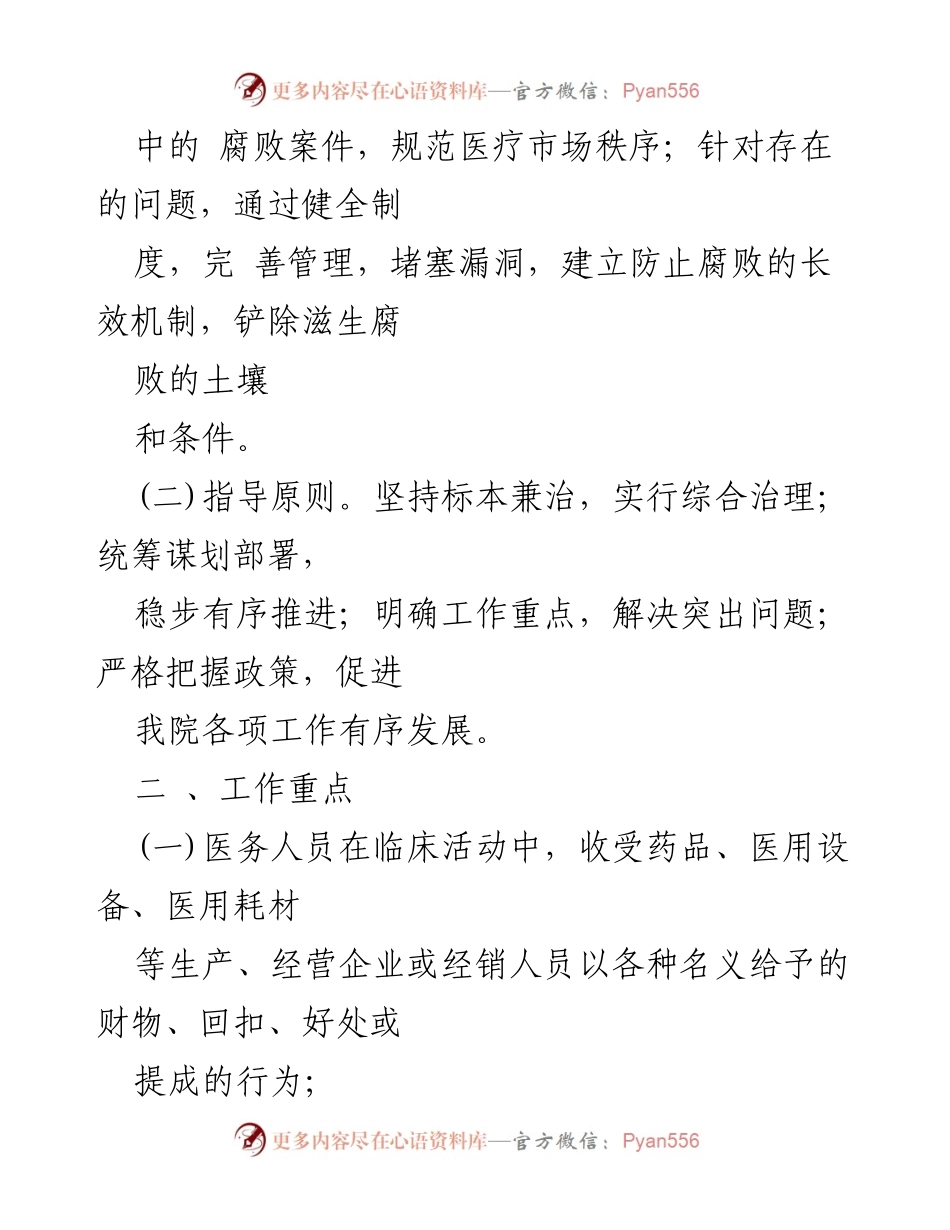 [工作方案] 医药领域腐败整治 - 2023年医药领域腐败问题集中整治工作实施方案.docx_第2页