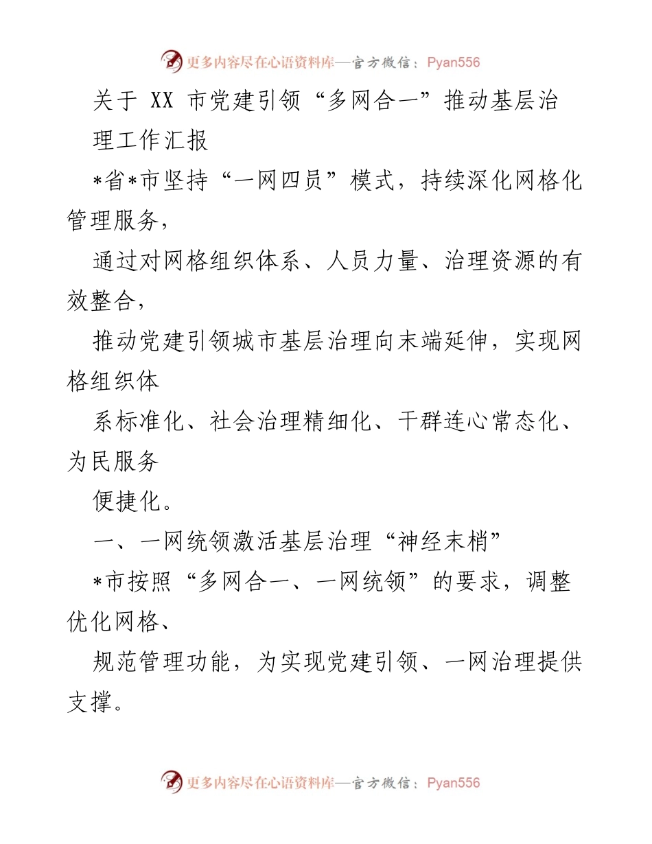 [工作汇报] 党建引领基层治理 - XX市党建引领“多网合一”推动基层治理工作汇报.docx_第1页