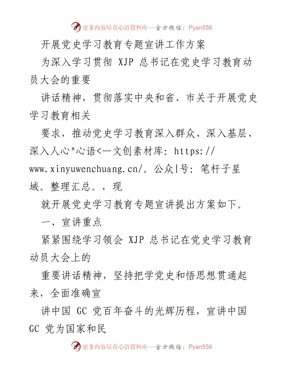 [工作方案] 党史学习教育 - 开展党史学习教育专题宣讲工作方案.docx_第1页