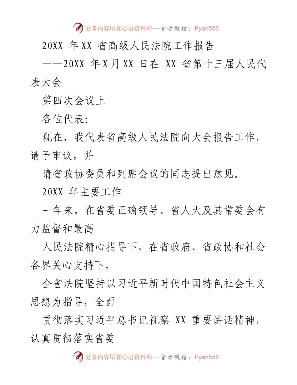 [工作报告] 省人大大会 - 20XX年XX省高级人民法院工作报告.docx_第1页