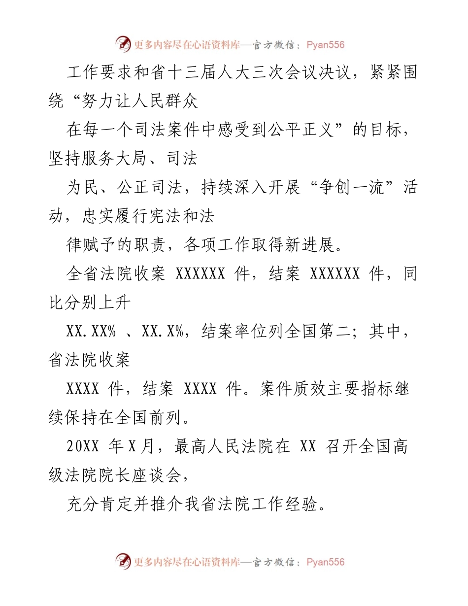 [工作报告] 省人大大会 - 20XX年XX省高级人民法院工作报告.docx_第2页