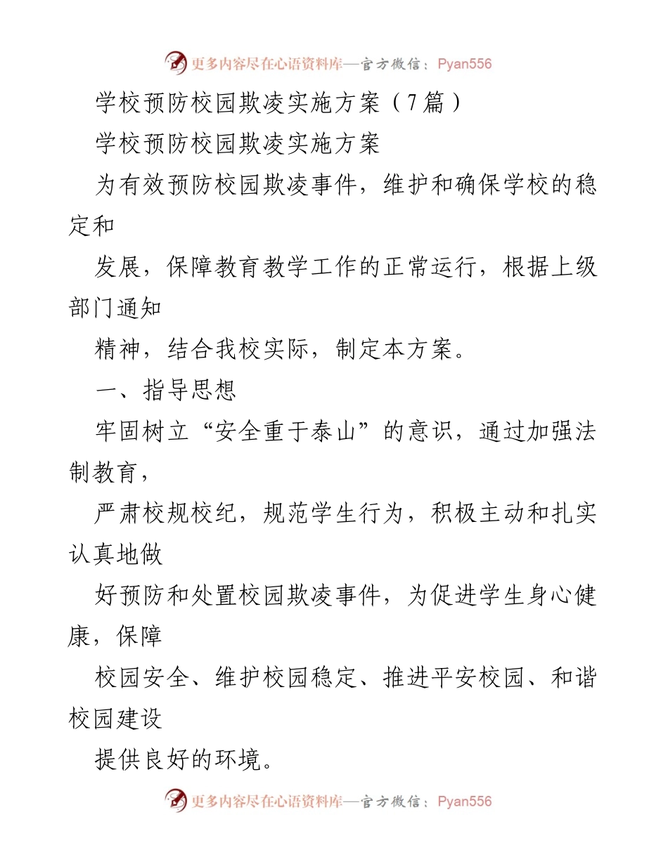 [工作方案] 学校 - 校园欺凌预防实施方案.docx_第1页