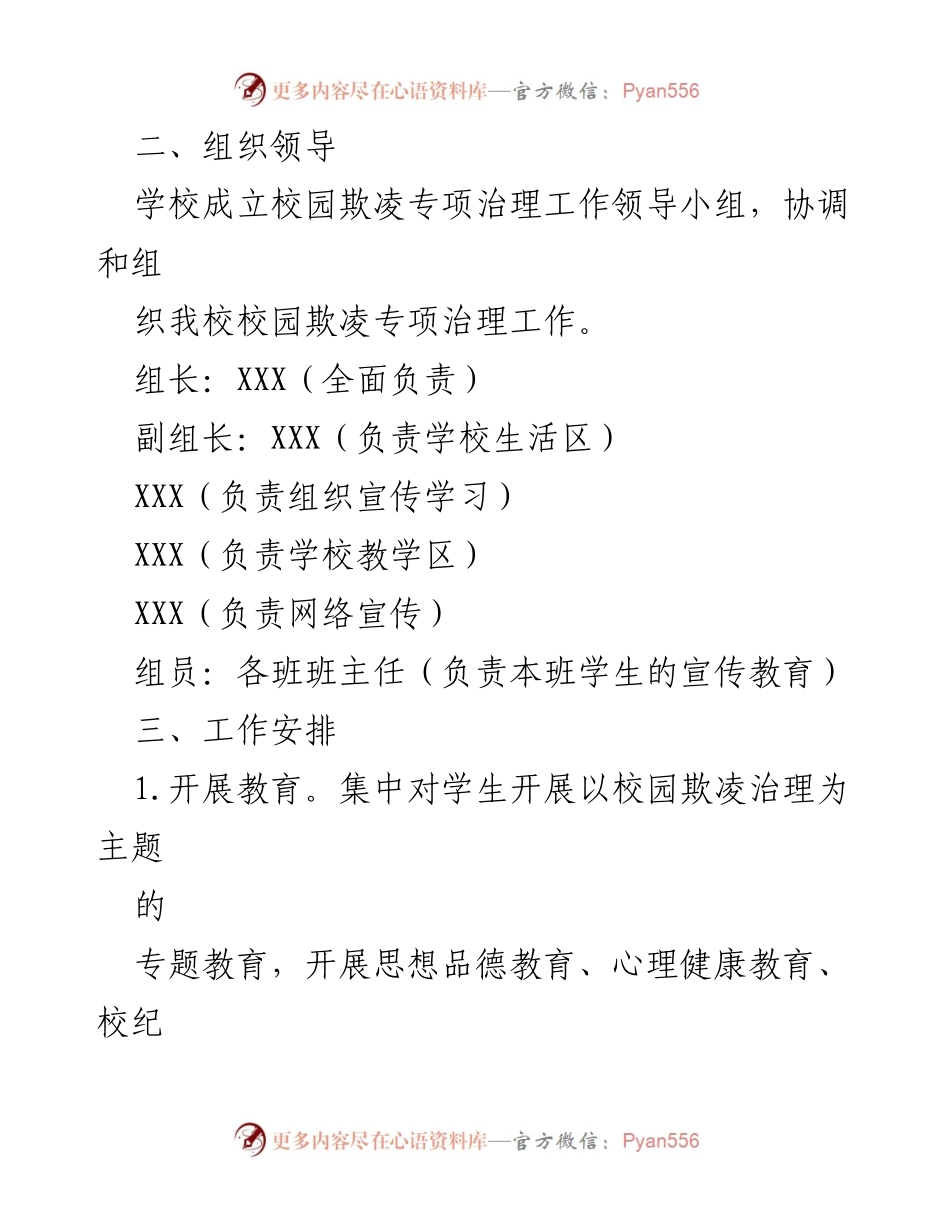 [工作方案] 学校 - 校园欺凌预防实施方案.docx_第2页
