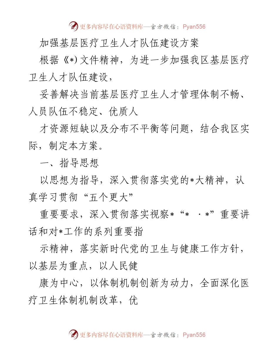 [工作方案] 基层医疗卫生 - 加强基层医疗卫生人才队伍建设方案.docx_第1页