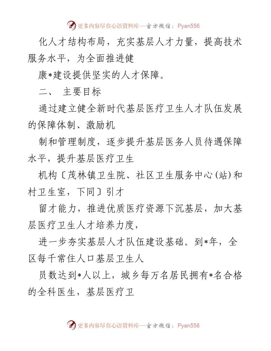 [工作方案] 基层医疗卫生 - 加强基层医疗卫生人才队伍建设方案.docx_第2页