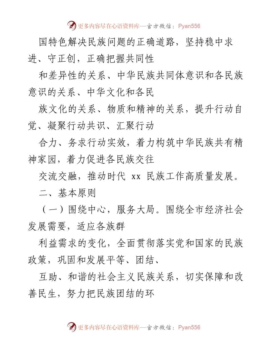[工作方案] 民族团结进步创建 - 市级民族团结进步示范县创建工作实施方案.docx_第2页