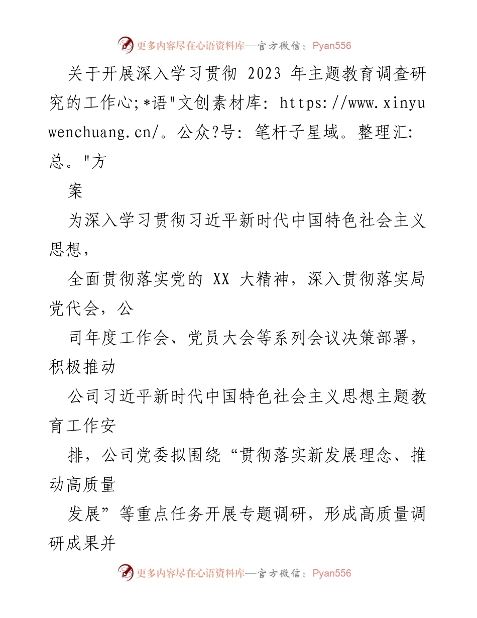 [工作方案] 公司主题教育 - 开展深入学习贯彻2023年主题教育的调研方案.docx_第1页