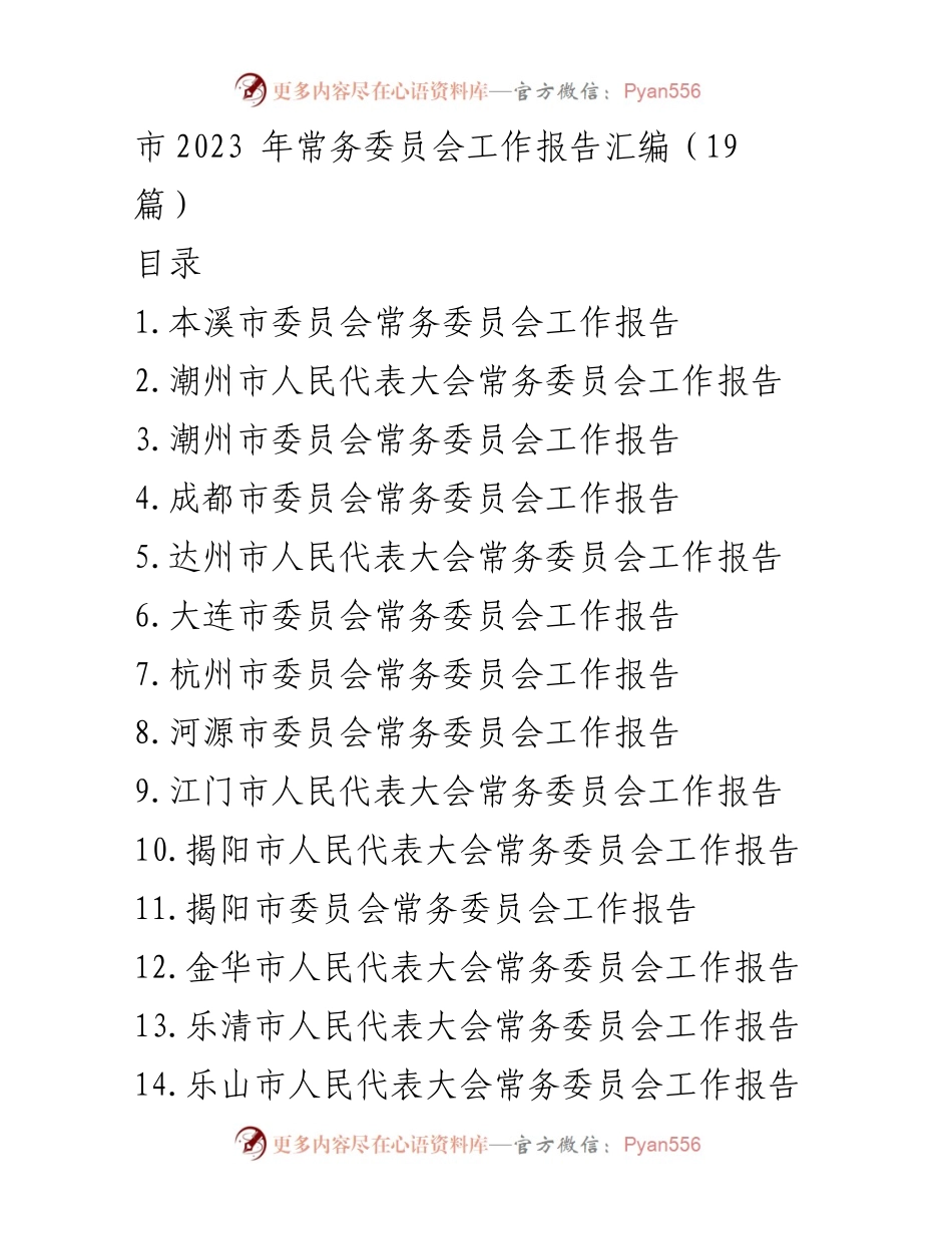 [工作报告] 市政协常务委员会 - 2023年市政协常务委员会工作报告汇编.docx_第1页