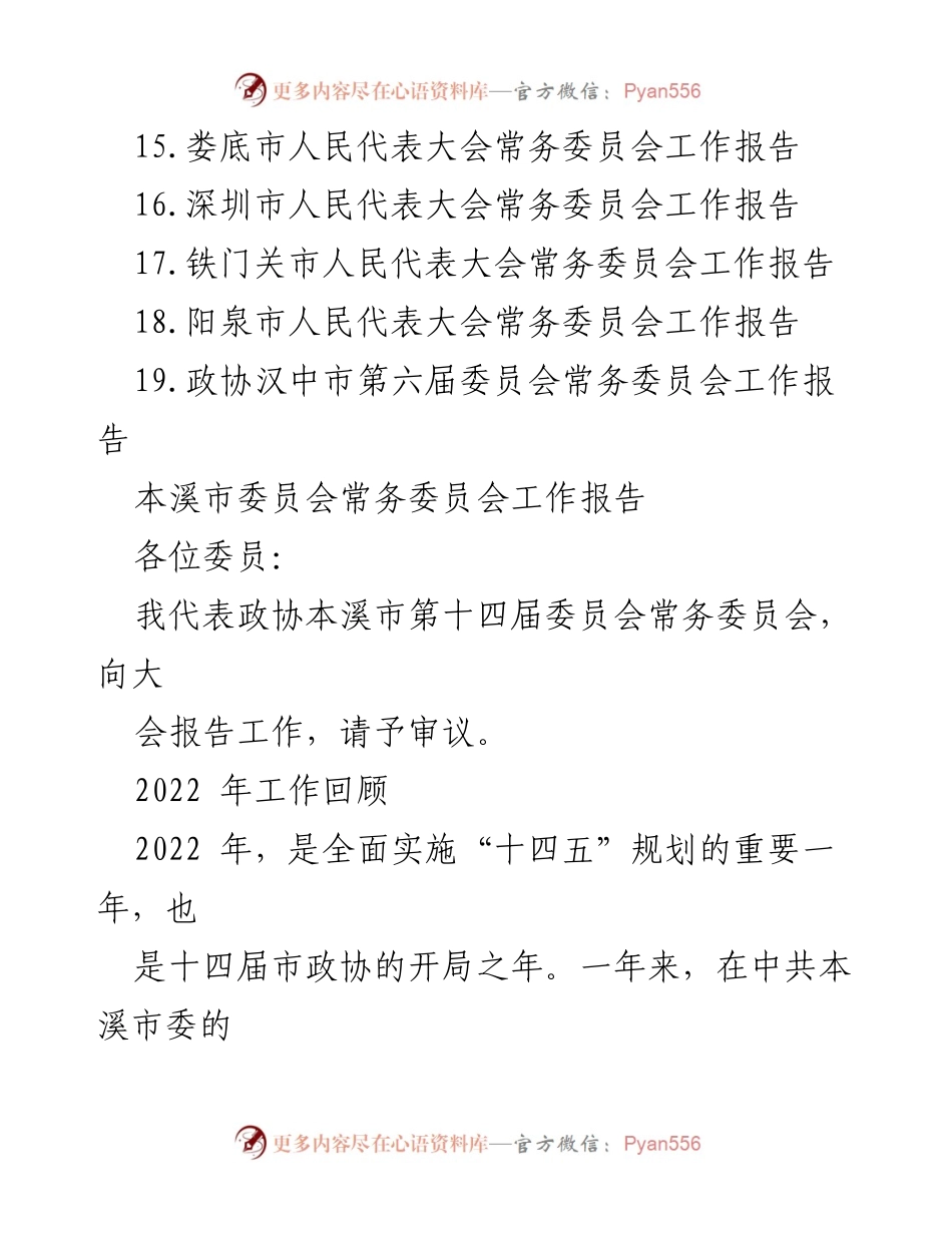 [工作报告] 市政协常务委员会 - 2023年市政协常务委员会工作报告汇编.docx_第2页