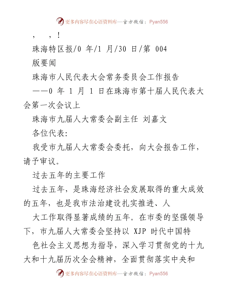 [工作报告] 珠海市人民代表大会常务委员会五年工作总结.docx_第1页
