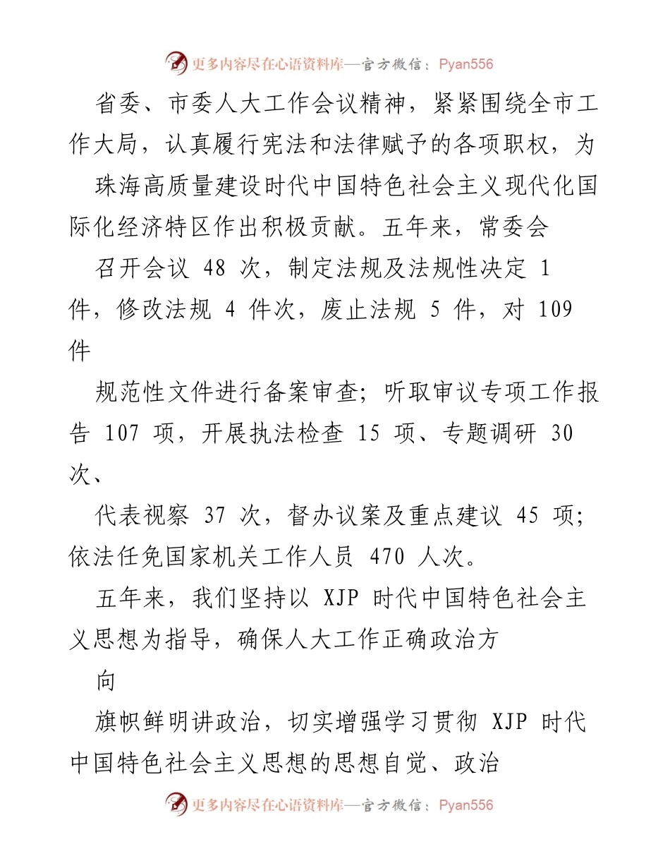 [工作报告] 珠海市人民代表大会常务委员会五年工作总结.docx_第2页