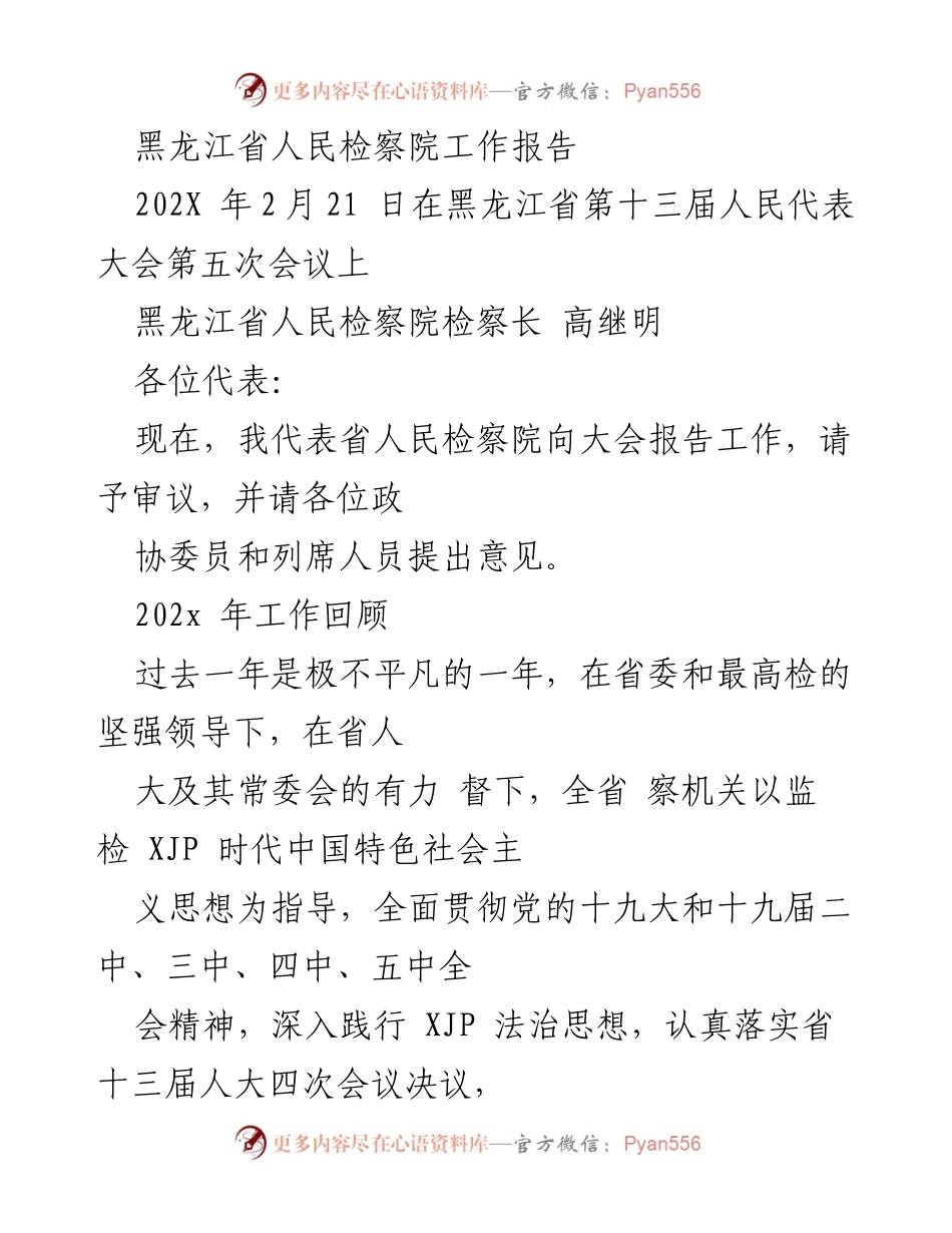 [工作报告] 省人民代表大会 - 黑龙江省人民检察院202X年工作报告.docx_第1页
