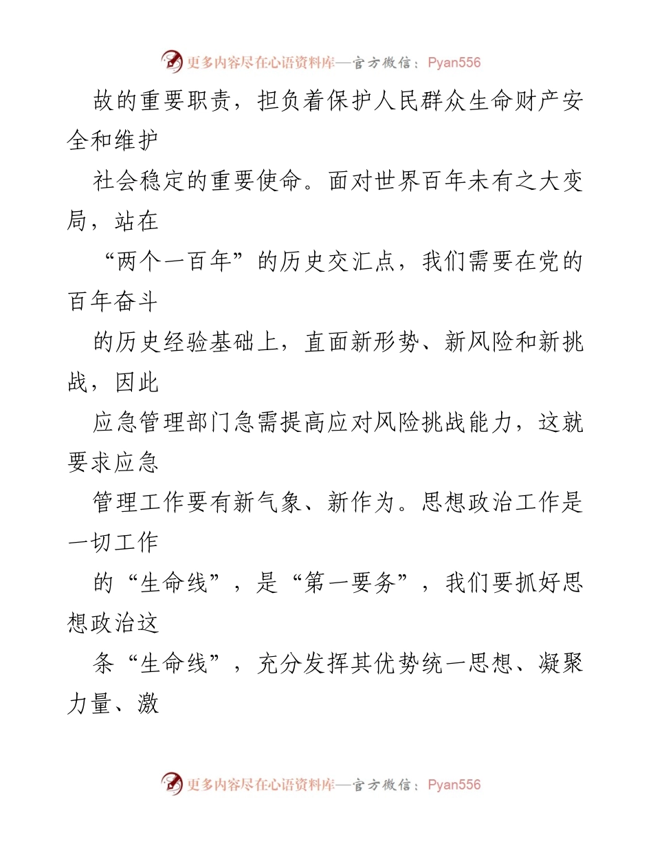 [工作报告] 应急管理部门 - 加强思想政治建设筑牢应急管理工作根基.docx_第2页