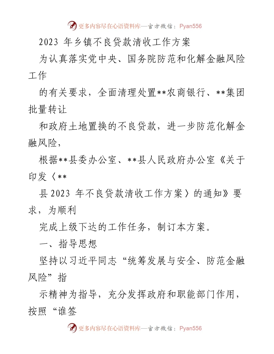 [工作方案] 乡镇不良贷款清收 - 2023年乡镇不良贷款清收工作方案.docx_第1页