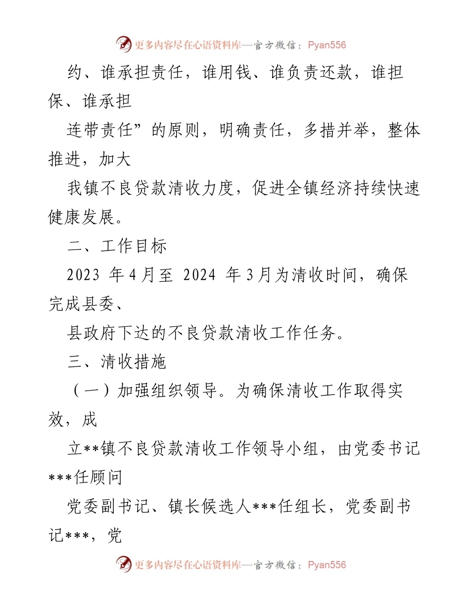 [工作方案] 乡镇不良贷款清收 - 2023年乡镇不良贷款清收工作方案.docx_第2页