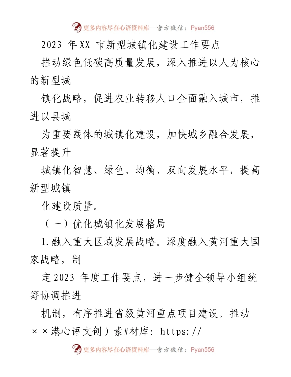 [工作要点] 2023年XX市新型城镇化建设 - 推动绿色低碳高质量发展，提升城镇化建设质量.docx_第1页