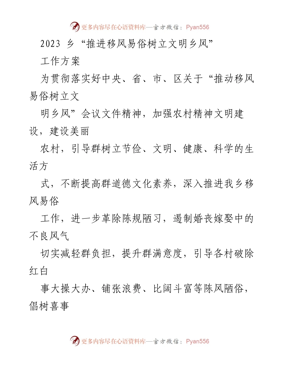 [工作方案] 乡村精神文明建设 - 推进移风易俗树立文明乡风工作方案.docx_第1页