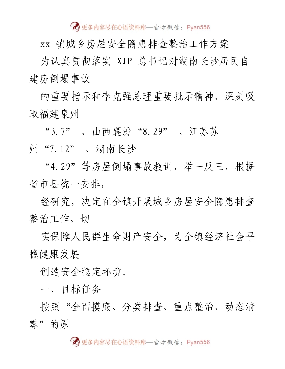[工作方案] 房屋安全隐患排查 - xx镇城乡房屋安全隐患排查整治工作方案.docx_第1页