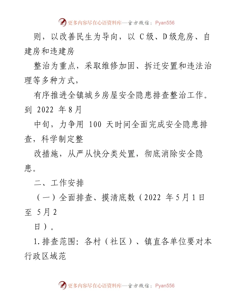 [工作方案] 房屋安全隐患排查 - xx镇城乡房屋安全隐患排查整治工作方案.docx_第2页
