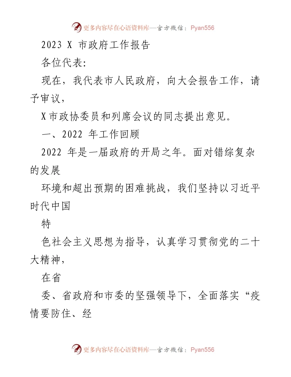 [工作报告] 市政府会议 - 2023年X市政府工作报告_9.docx_第1页
