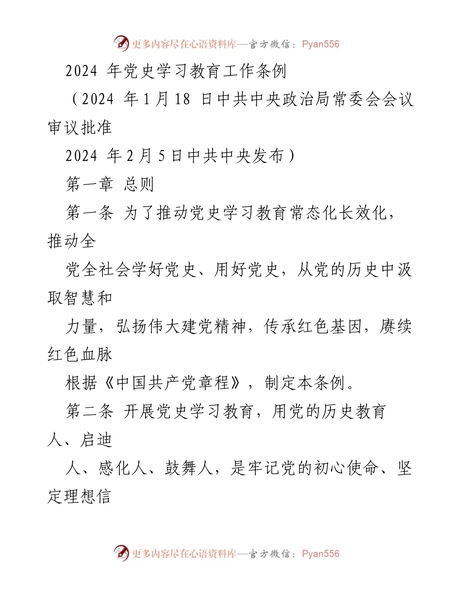 [工作条例] 党史学习教育 - 2024年党史学习教育工作条例.docx_第1页