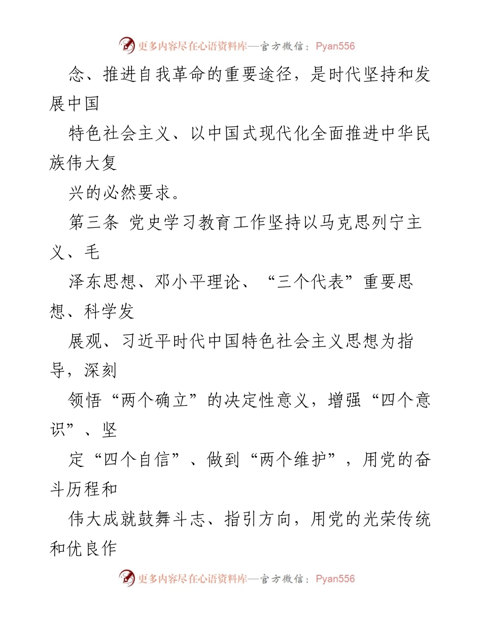 [工作条例] 党史学习教育 - 2024年党史学习教育工作条例.docx_第2页