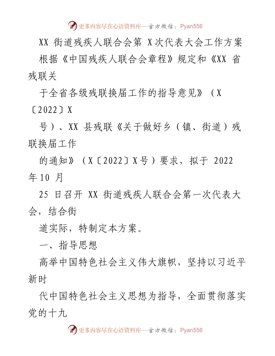 [工作方案] 第一次代表大会 - XX街道残疾人联合会第一次代表大会工作方案.docx_第1页