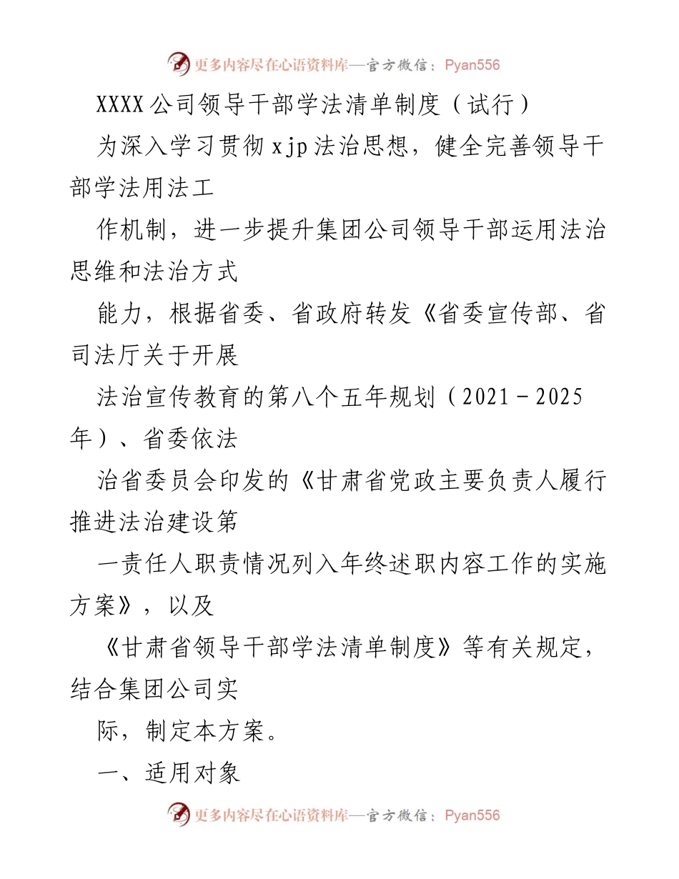[工作方案] 企业管理 - XXXX公司领导干部学法清单制度（试行）.docx_第1页