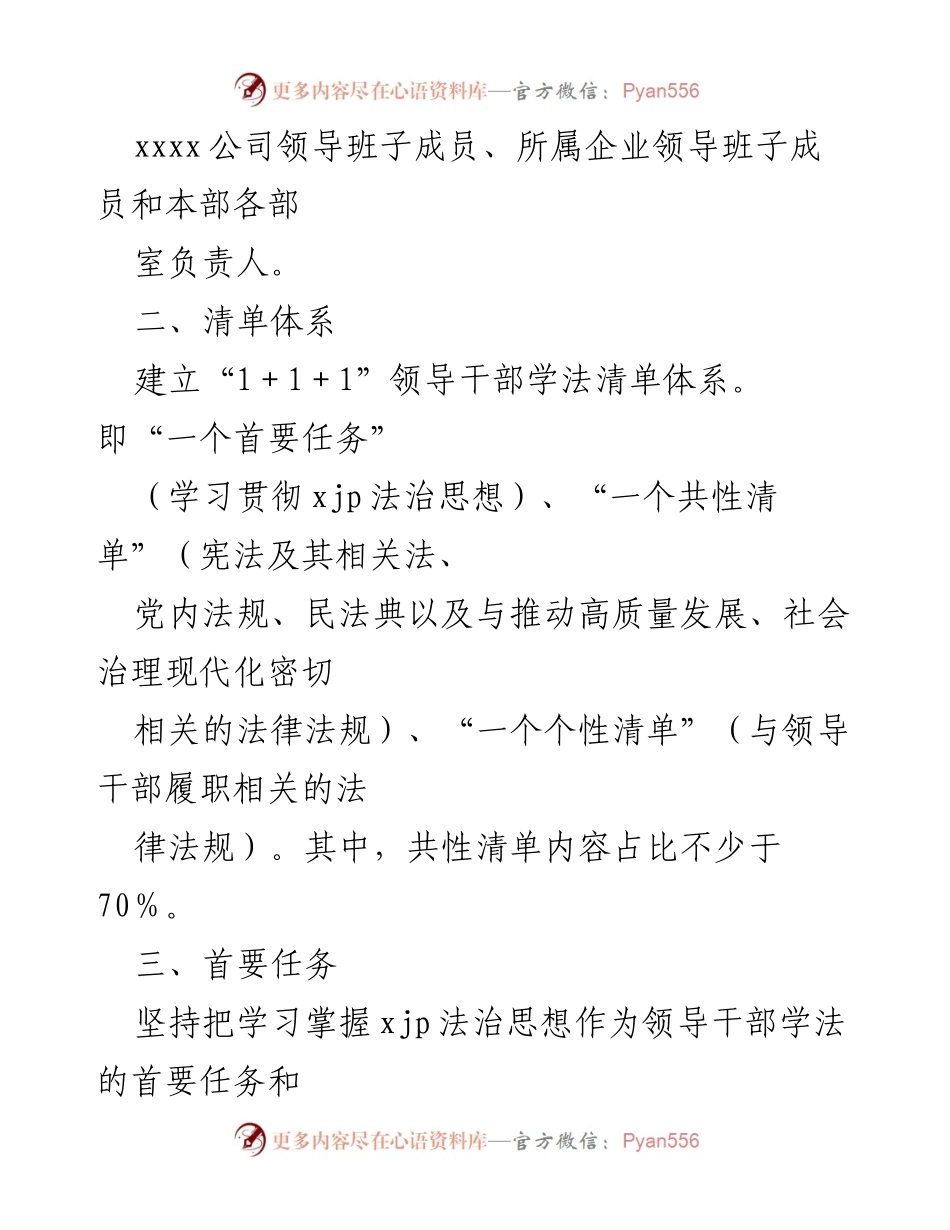 [工作方案] 企业管理 - XXXX公司领导干部学法清单制度（试行）.docx_第2页