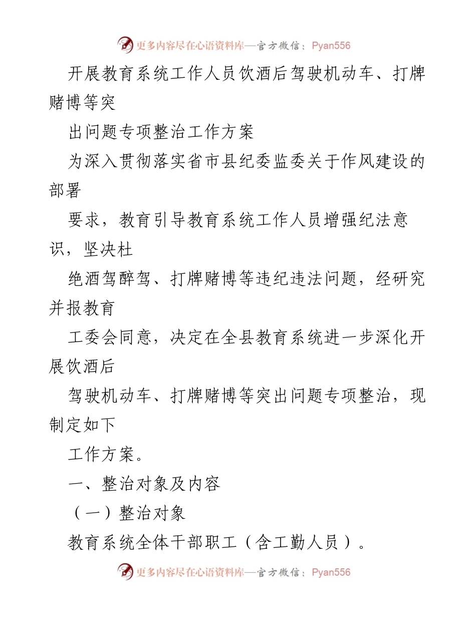 [工作方案] 教育系统 - 教育系统工作人员饮酒后驾驶及赌博问题专项整治工作方案_1.docx_第1页