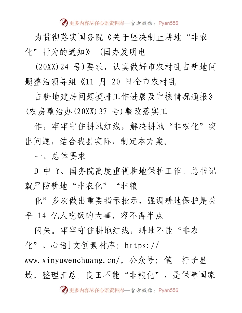 [工作方案] 耕地保护会议 - 加强耕地保护，坚决制止“非农化”行为实施方案.docx_第1页