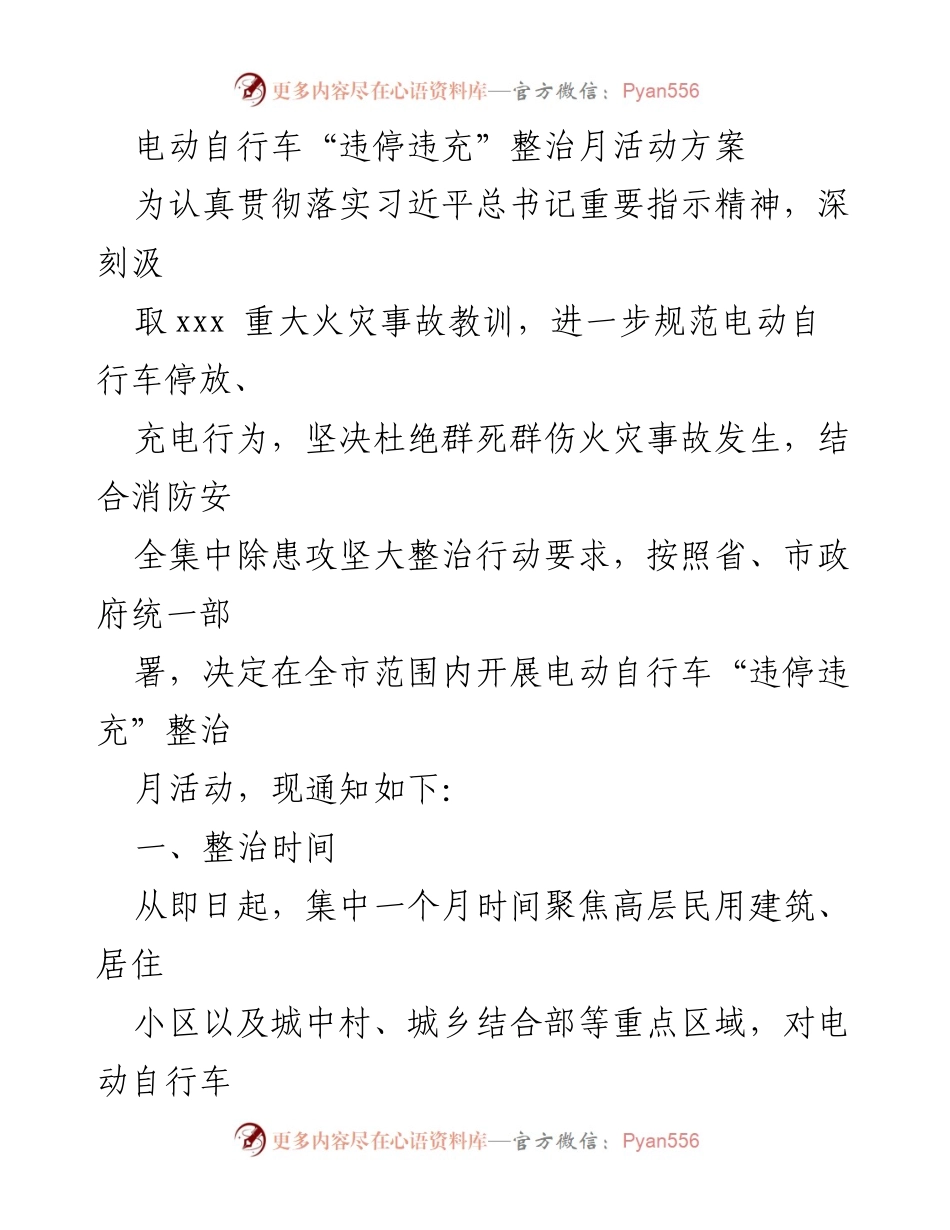 [工作方案] 整治活动 - 电动自行车“违停违充”整治月活动方案.docx_第1页
