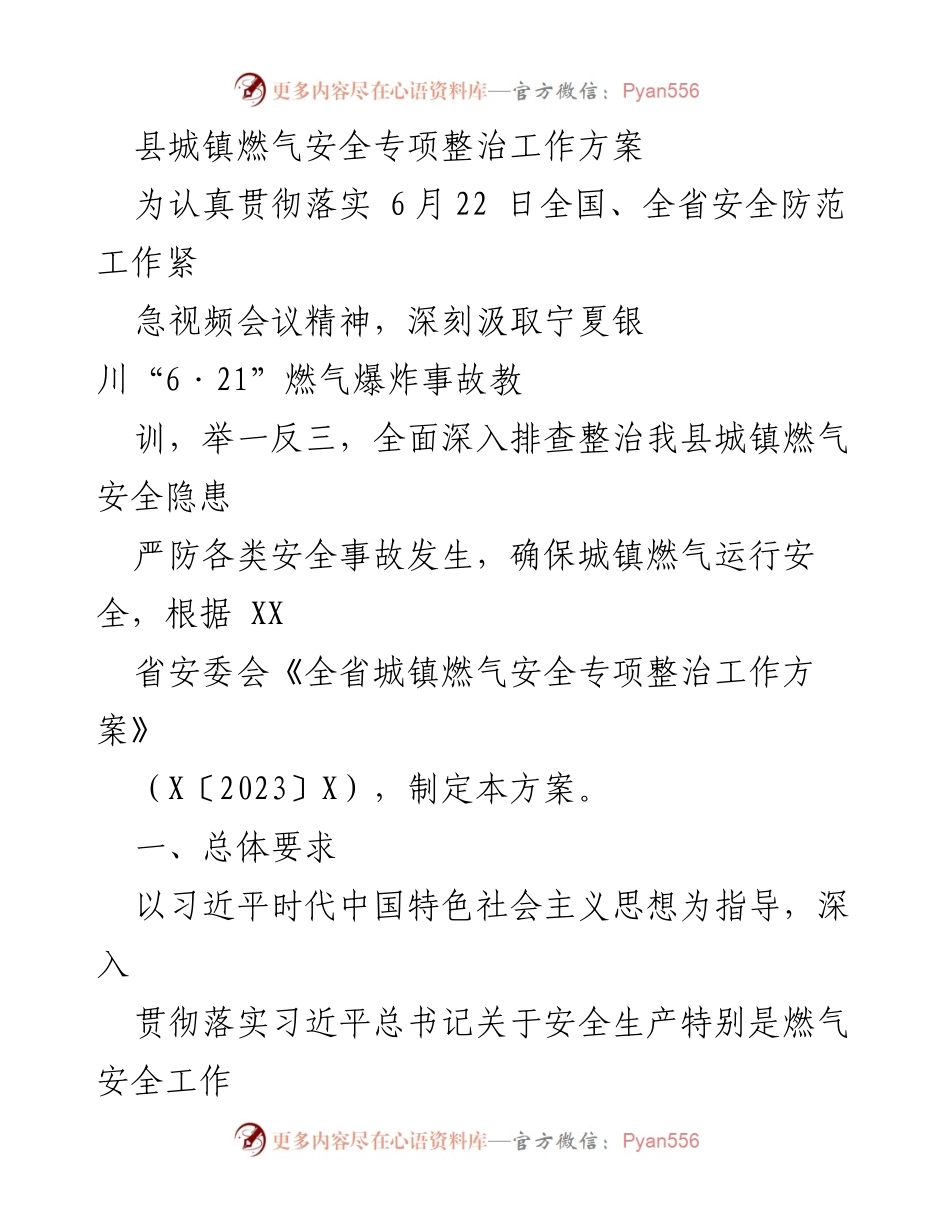 [工作方案] 安全整治 - 县城镇燃气安全专项整治工作方案.docx_第1页