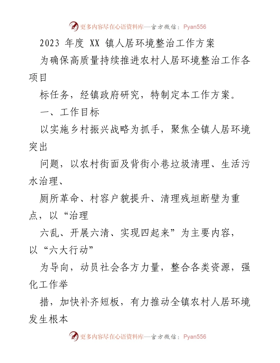 [工作方案] XX镇人居环境整治 - 2023年度人居环境整治工作方案.docx_第1页