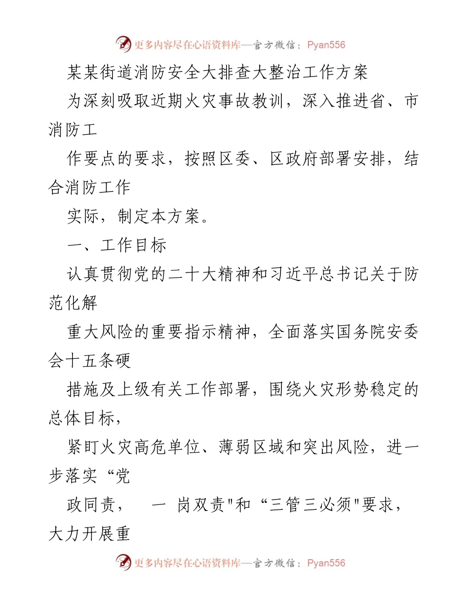 [工作方案] 消防安全整治 - 某某街道消防安全大排查大整治工作方案.docx_第1页