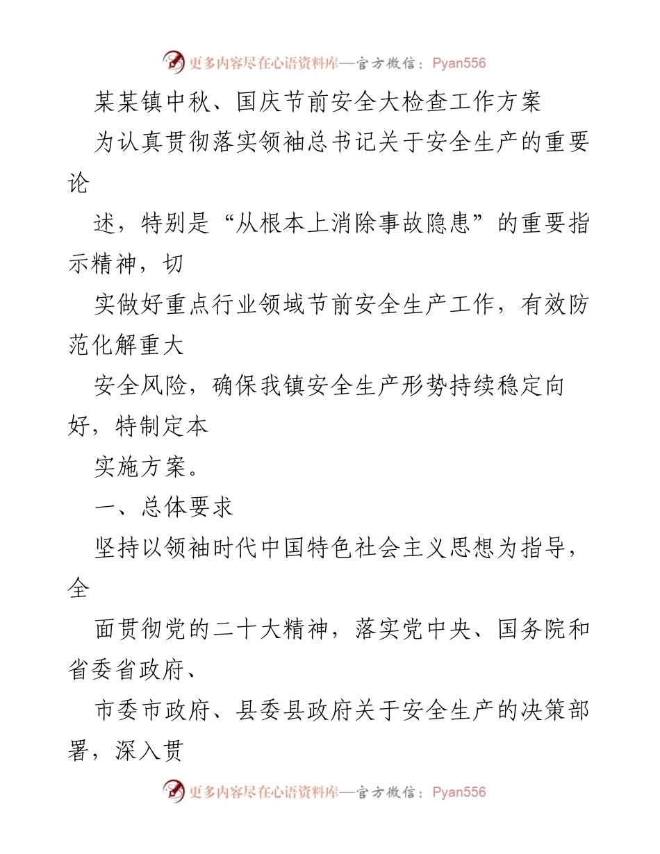 [工作方案] 安全检查 - 某某镇中秋国庆节前安全大检查实施方案.docx_第1页