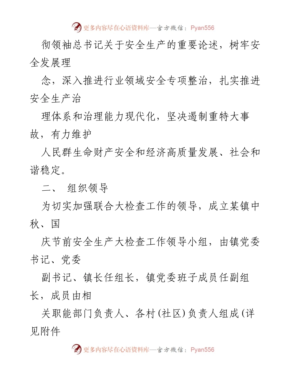 [工作方案] 安全检查 - 某某镇中秋国庆节前安全大检查实施方案.docx_第2页
