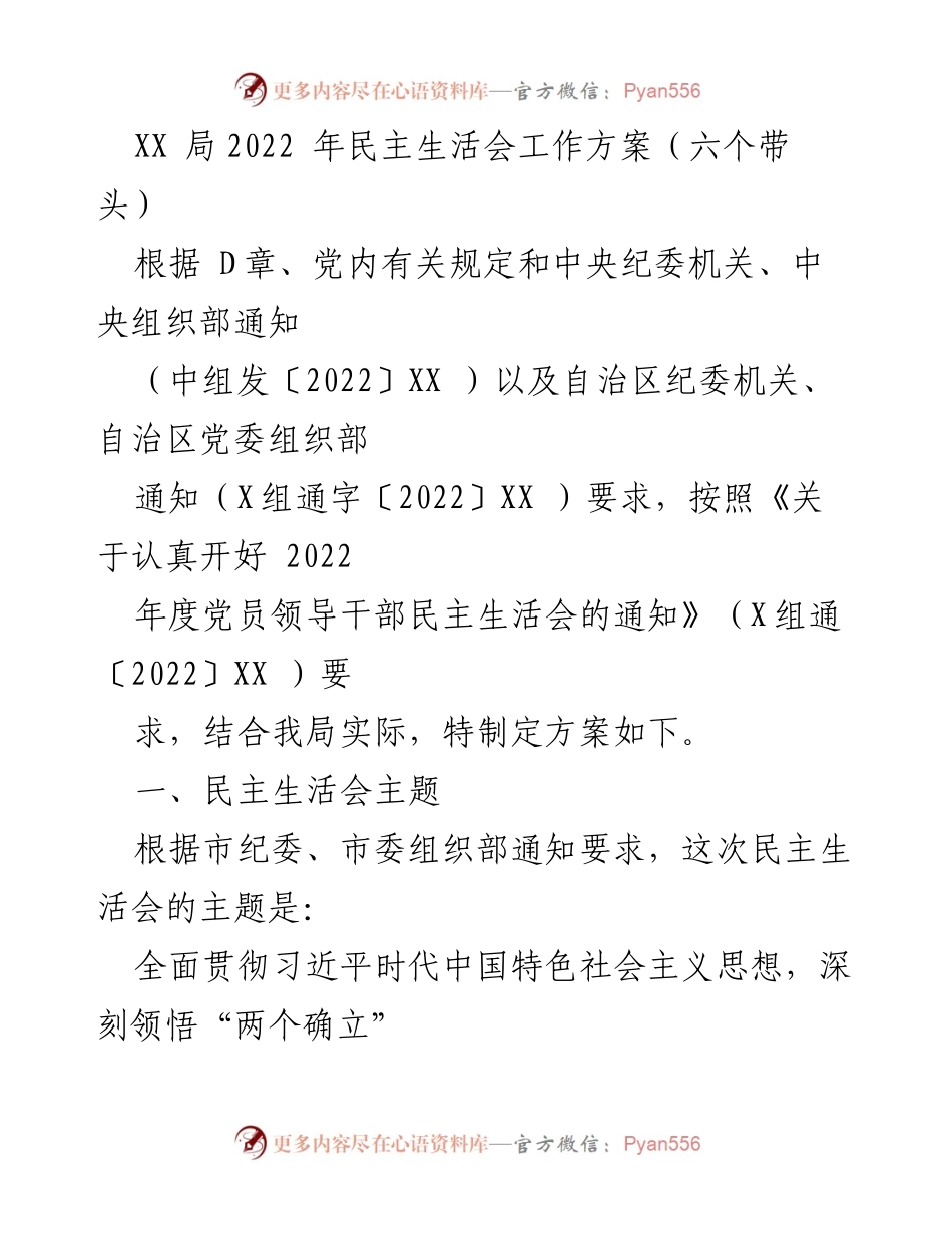 [工作方案] 民主生活会 - XX局2022年民主生活会工作方案（六个带头）.docx_第1页