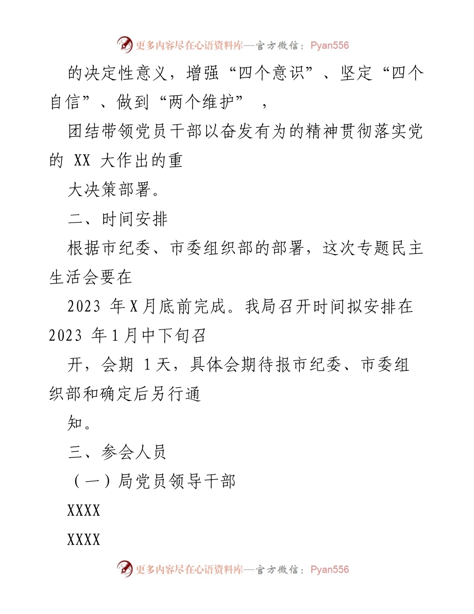 [工作方案] 民主生活会 - XX局2022年民主生活会工作方案（六个带头）.docx_第2页