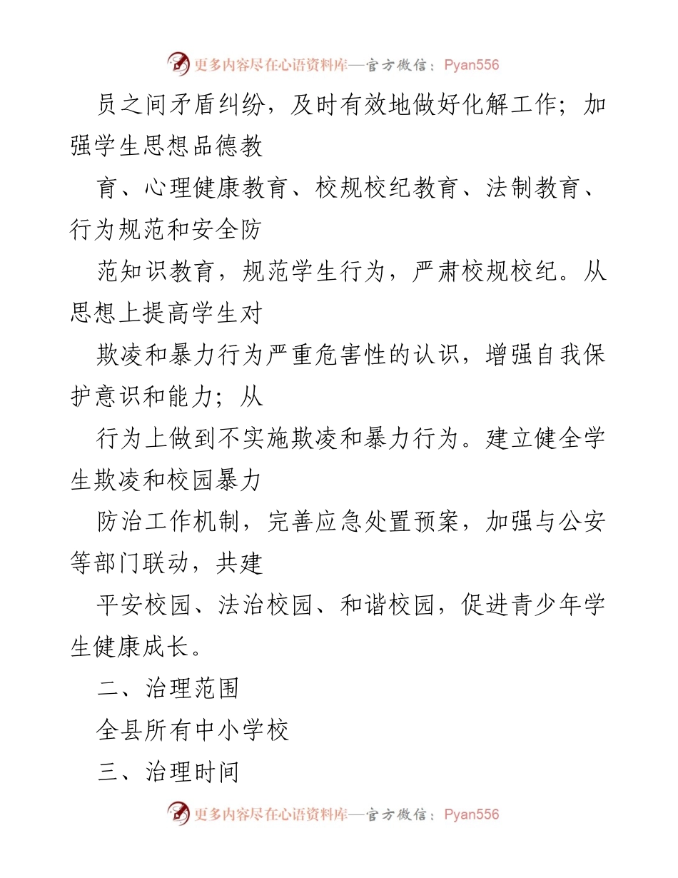[工作方案] 专项治理 - X县防范学生欺凌和校园暴力专项治理行动方案.docx_第2页