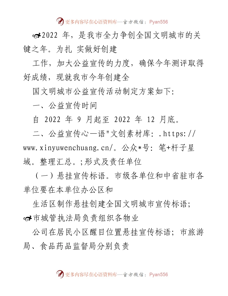 [工作方案] 公益宣传活动 - 2022年全国文明城市创建公益宣传活动方案.docx_第1页