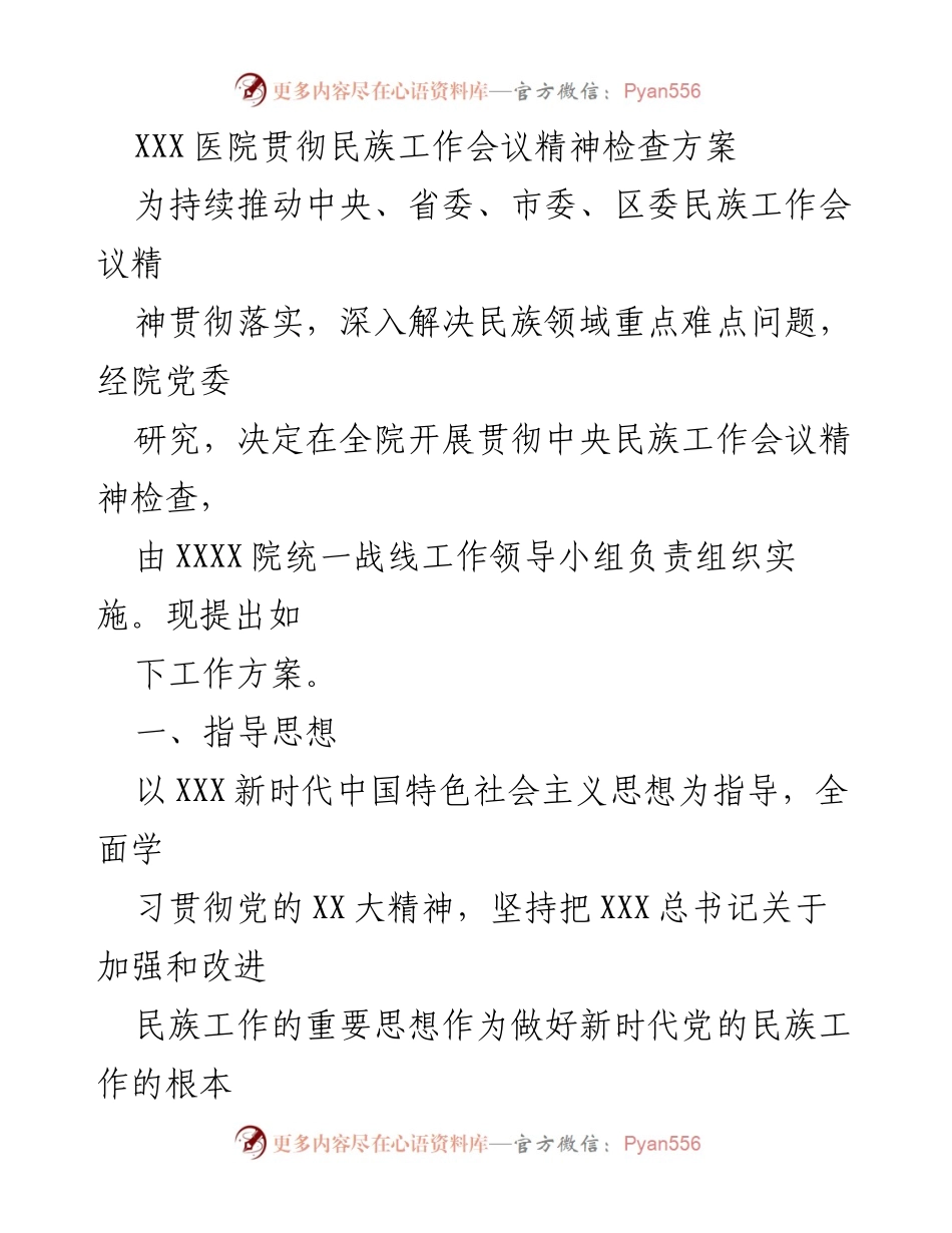[工作方案] 医院民族工作会议 - XXX医院民族工作会议精神贯彻落实检查方案.docx_第1页