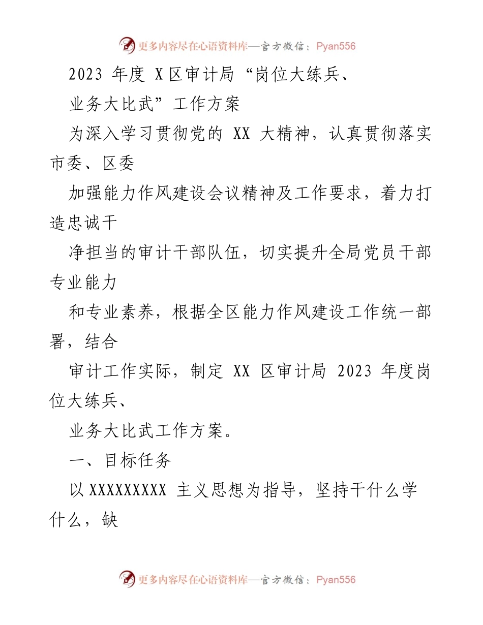 [工作方案] 审计局 - 2023年度岗位大练兵与业务大比武实施方案_1.docx_第1页