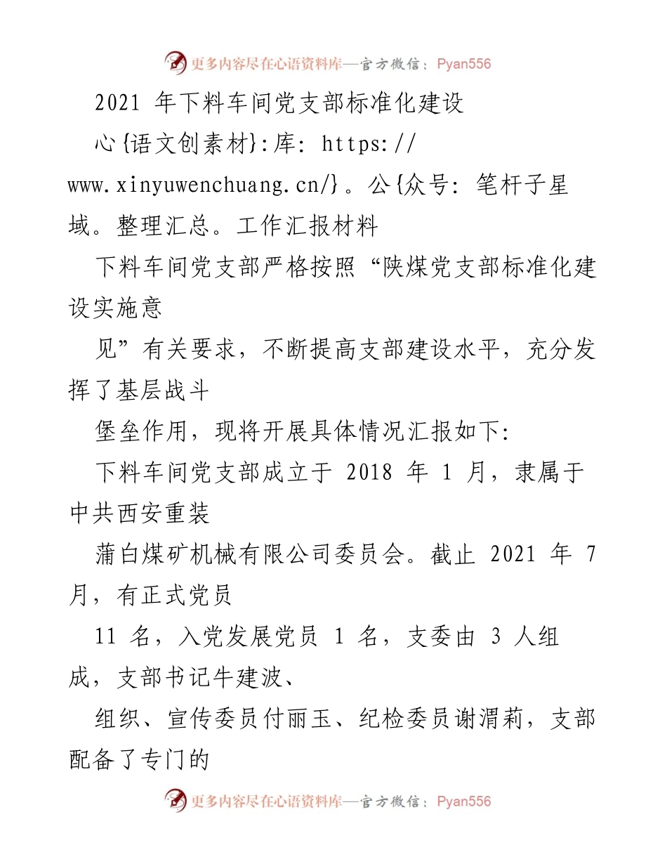 [工作汇报] 下料车间党支部 - 加强党支部标准化建设的实践与成效分析.docx_第1页